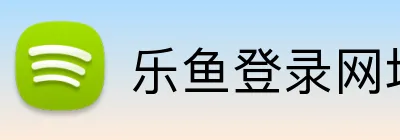 乐鱼登录网址 Logo